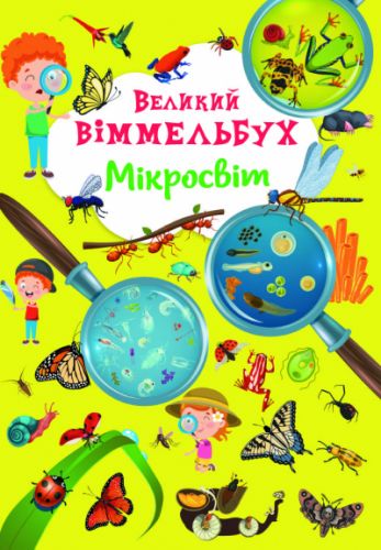 

Книга-картонка "Великий виммельбух. Микромир" (укр.)
