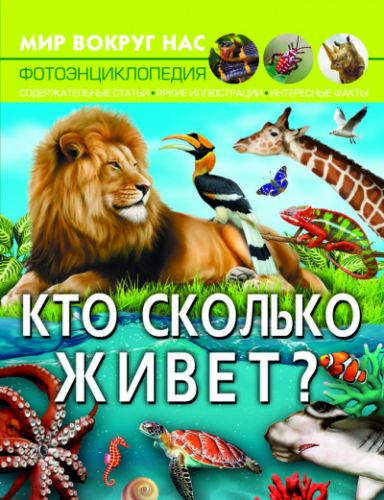 

Книга "Мир вокруг нас. Кто сколько живет" (рус)