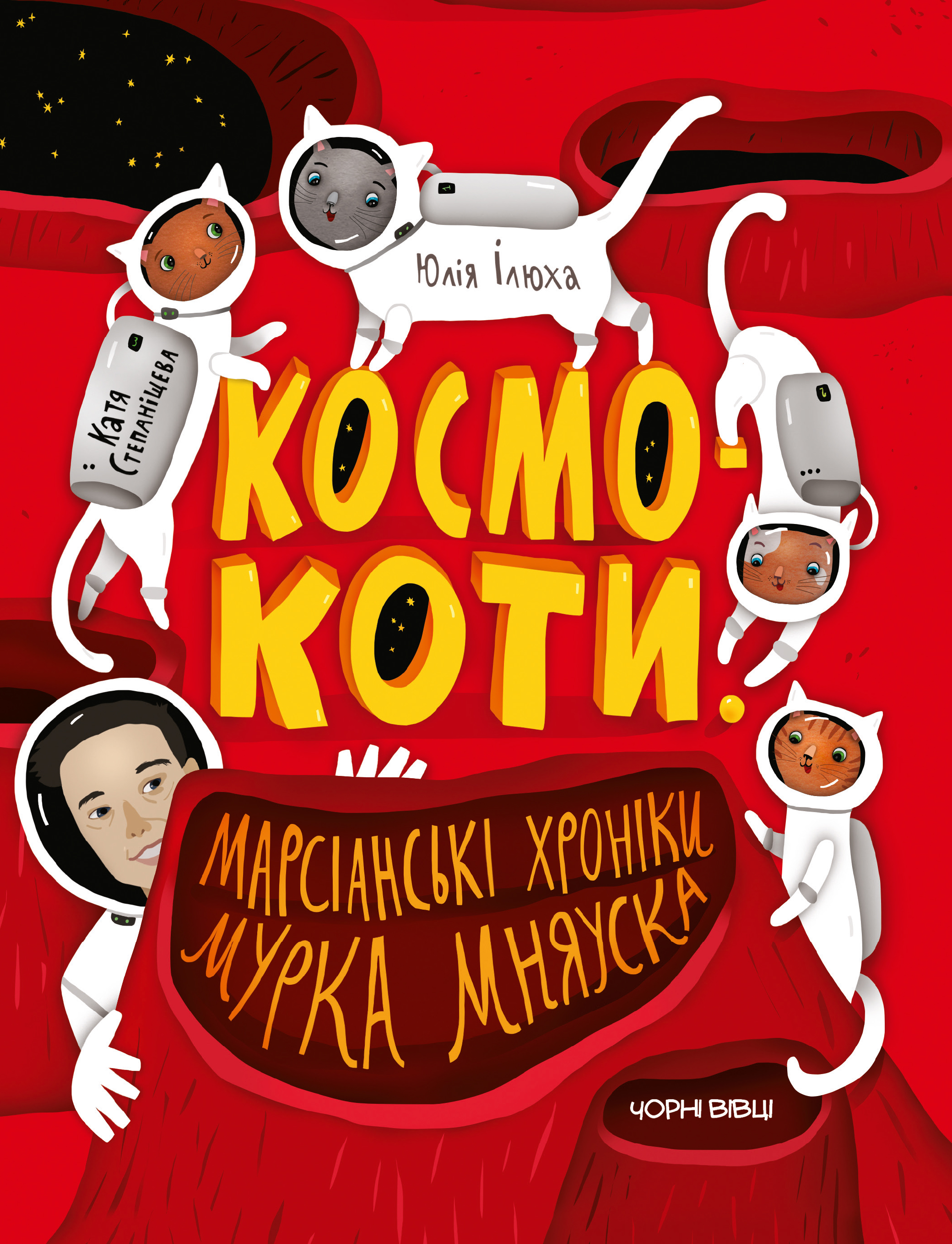 

Космокоти. Марсіанські хроніки Мурка Мняуска