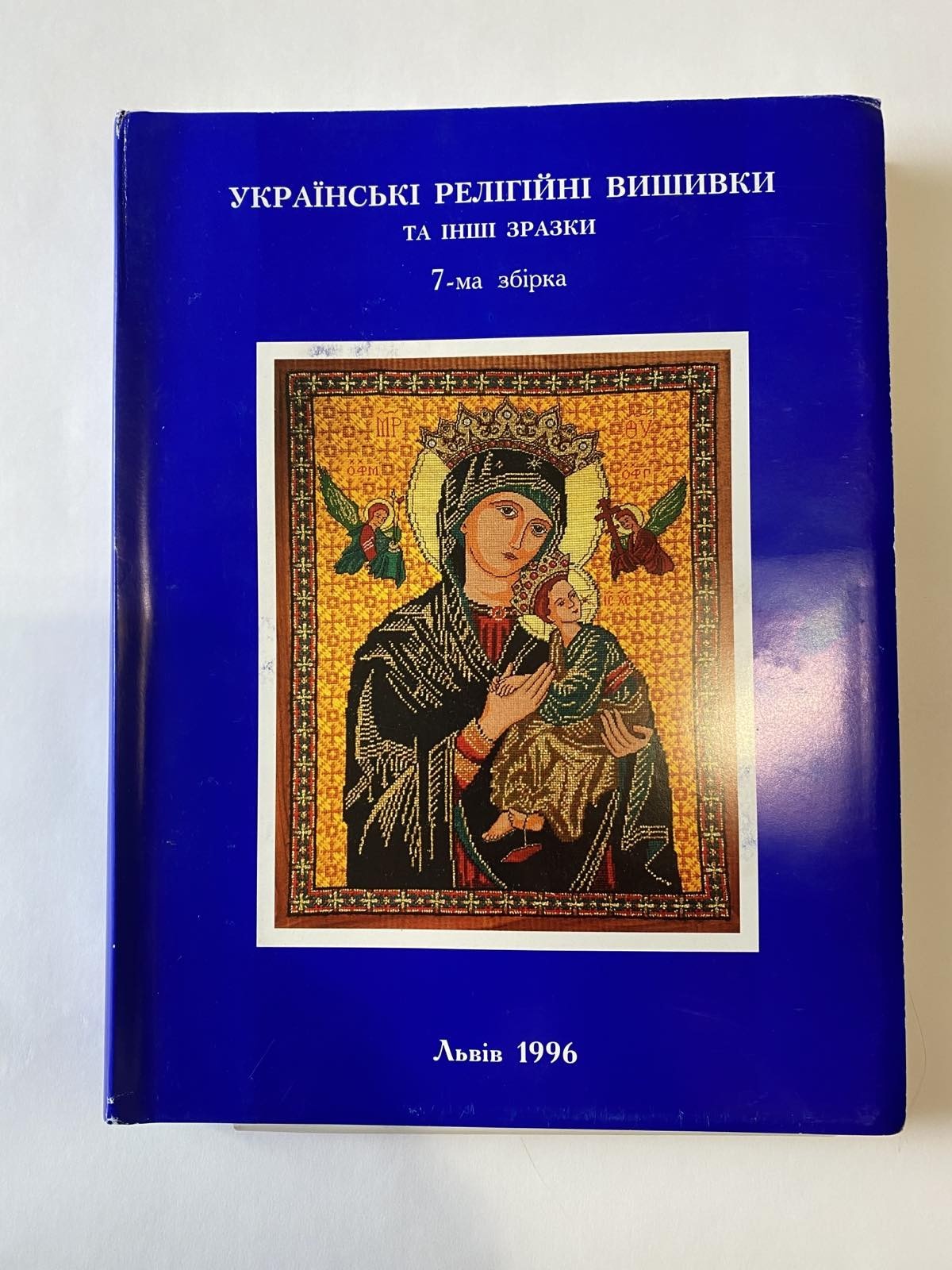 

Украинские религиозные вышивки (7-й сборник)