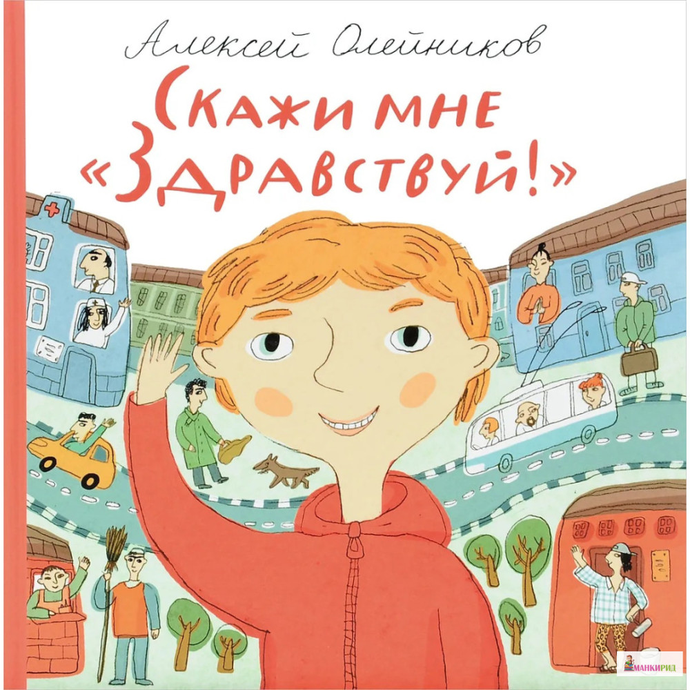 

Скажи мне «Здравствуй!» - Алексей Олейников - Самокат - 482416