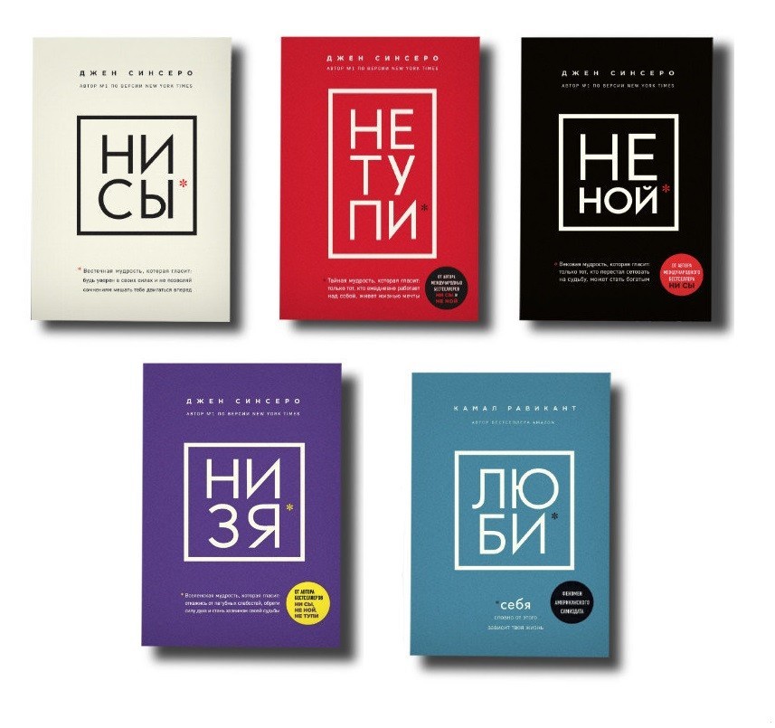 

НЕ НОЙ, НИ СЫ, НЕ ТУПИ, НИ ЗЯ, ЛЮ БИ. Комплект из 5ти книг - Джен Синсеро, Камаль Равикант