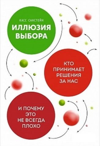 

Иллюзия выбора. Кто принимает решения за нас и почему это не всегда плохо. Касс Санстейн