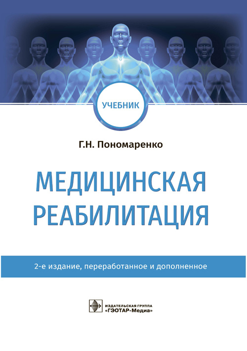 

Медицинская реабилитация - Пономаренко Г. Н. (978-5-9704-5945-4)