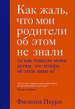 

Как жаль, что мои родители об этом не знали (и как повезло моим детям, что теперь об этом знаю я) 90614