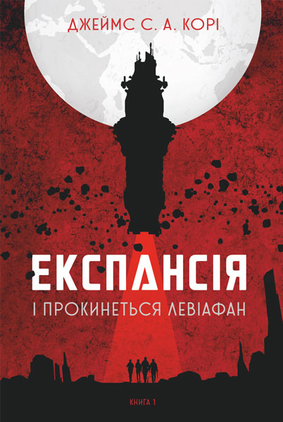 

Експансія. Кн. 1. І прокинеться Левіафан : роман. - Джеймс С. А. Корі (арт. 978-966-10-6431-6)