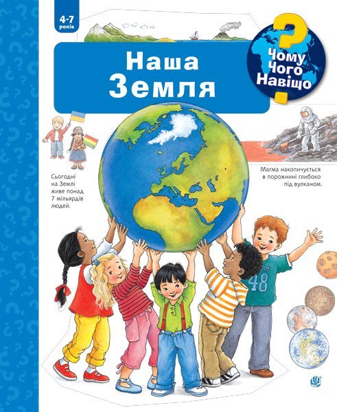 

Чому Чого Навіщо Наша Земля. 4-7 років - Вайнгольд Ангела (арт. 978-966-10-6303-6)