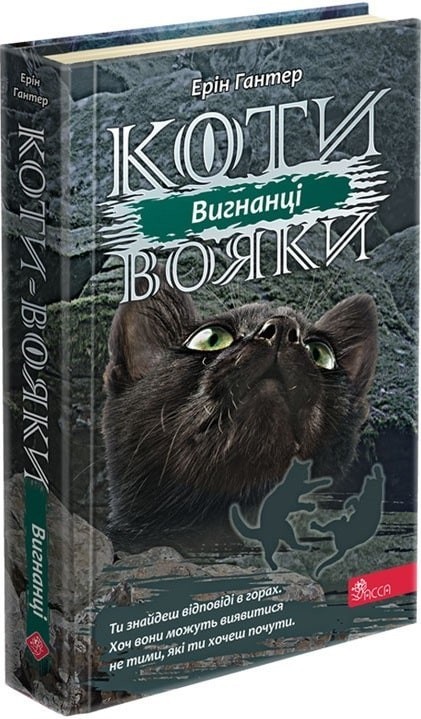

Книга «Коти вояки. Сила трьох. Книга 3. Вигнанці» (9786177670994) / Ерін Гантер