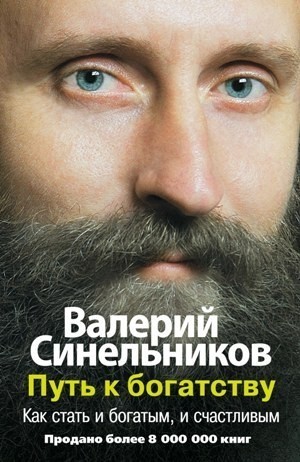 

Путь к богатству. Как стать богатым и счастливым - Валерий Синельников