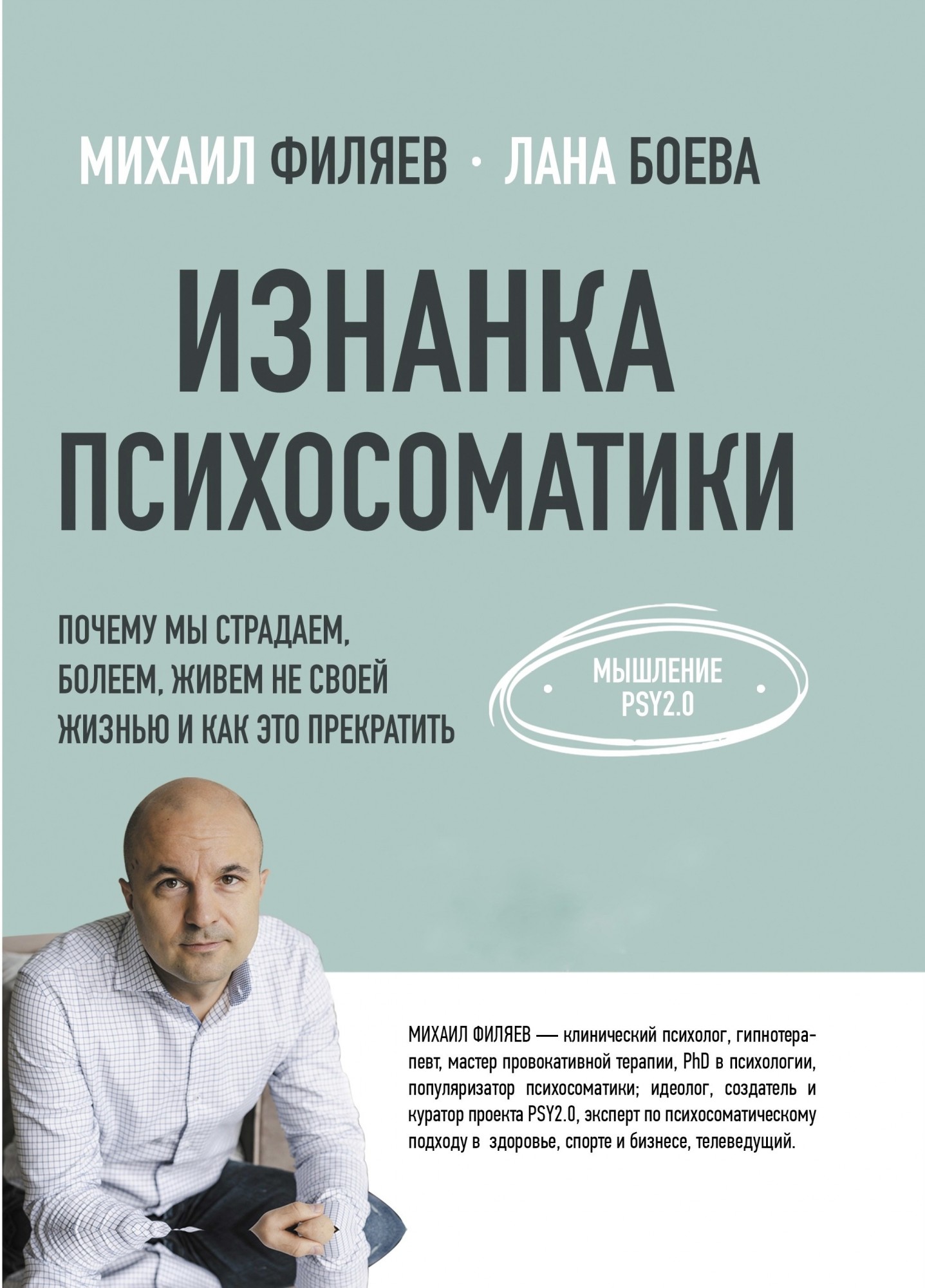 

Изнанка психосоматики - Михаил Филяев
