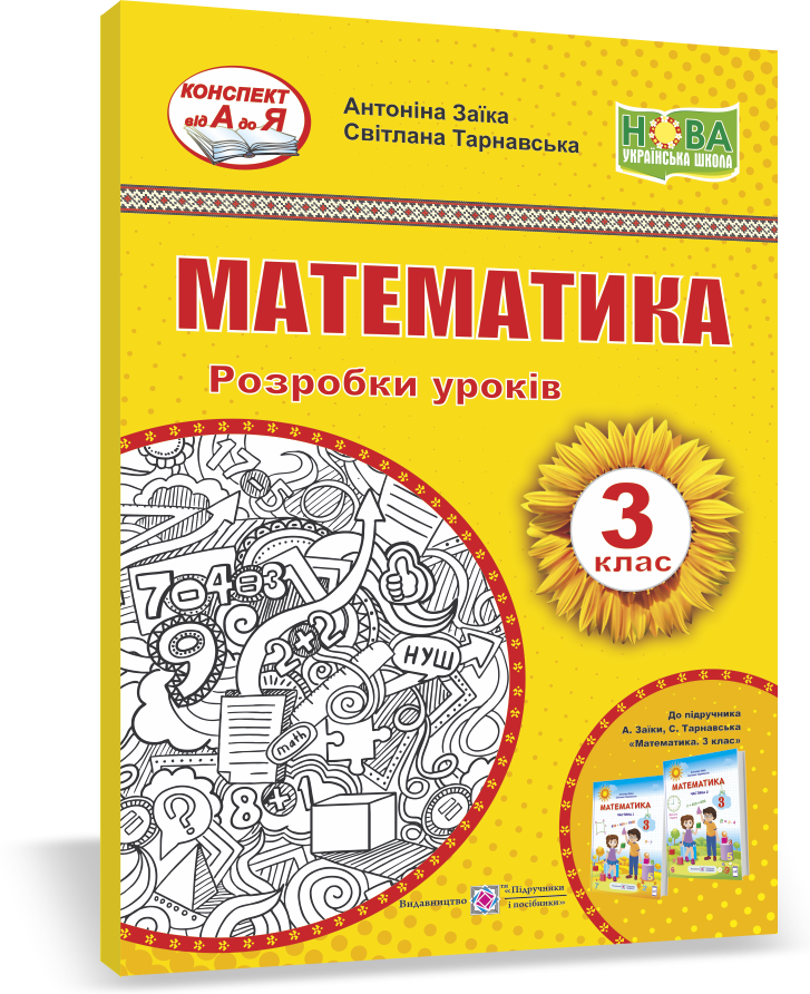 

Математика. 3 клас. Розробки уроків (до підручн. А. Заїки та ін.)