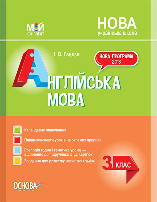 

Мій конспект. НУШ Англійська мова. 3 клас (за підручником О. Карп'юк)
