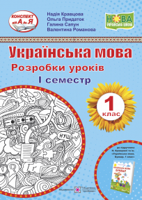 

Українська мова. Буквар. 1 клас. Розробки уроків. 1 семестр (до підручн. Н. Кравцової, О. Придаток)