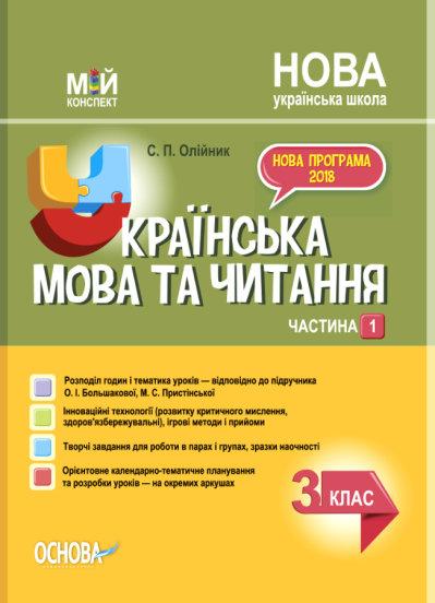 

Мій конспект. Українська мова та читання. 3 клас. Частина 1 (до О. І. Большакової, М. С. Пристінської)