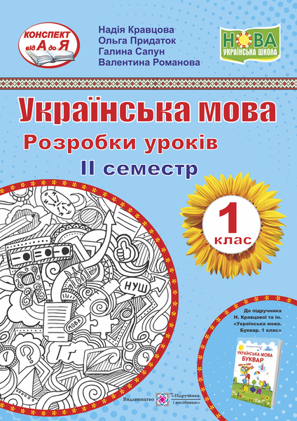 

Українська мова. 1 клас. Розробки уроків. ІІ семестр (до підручника Н. Кравцової, О. Придаток)