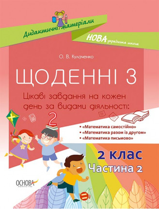 

Щоденні 3. 2 клас. Частина 2