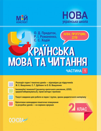 

Мій конспект. Українська мова та читання. 2 клас. Частина 1 (до підручника М. С. Вашуленка, С. Р. Дубовик)