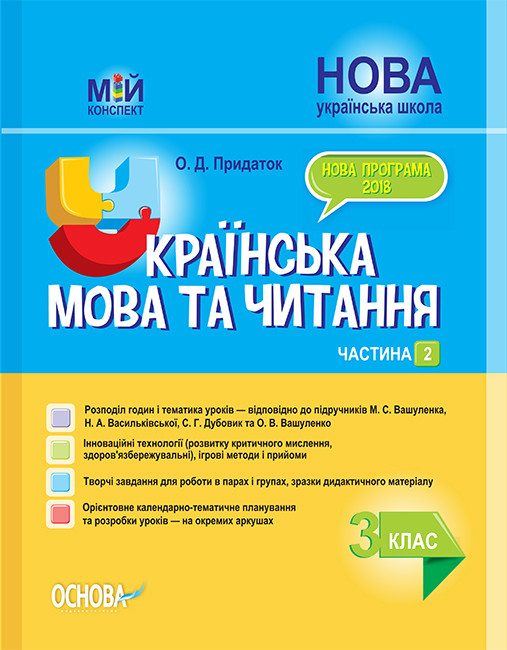 

Мій конспект. Українська мова та читання. 3 клас. Частина 2 (до підручників М. С. Вашуленко)