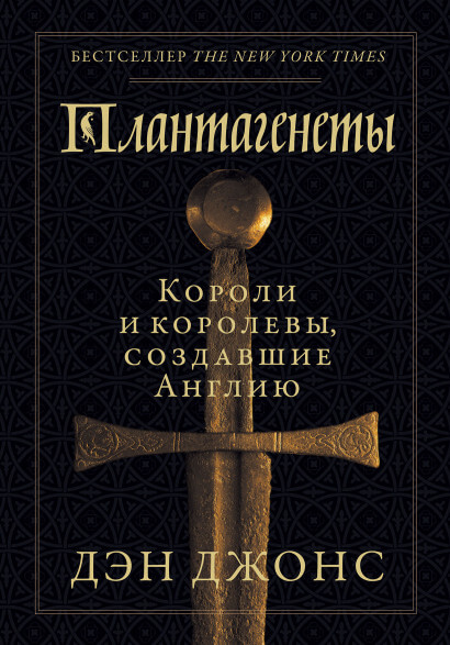 

Плантагенеты. Короли и королевы, создавшие Англию (9785001390794)
