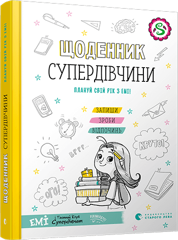 

Щоденник Супердівчини. Плануй свій рік з Емі! (9786176799429)