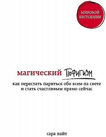 

Магический пофигизм. Как перестать париться обо всем на свете и стать счастливым прямо сейчас - Сара Найт