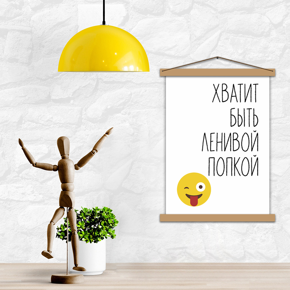

Мотивационный постер с рамкой "Хватит быть ленивой попкой" (А2, на русском языке)