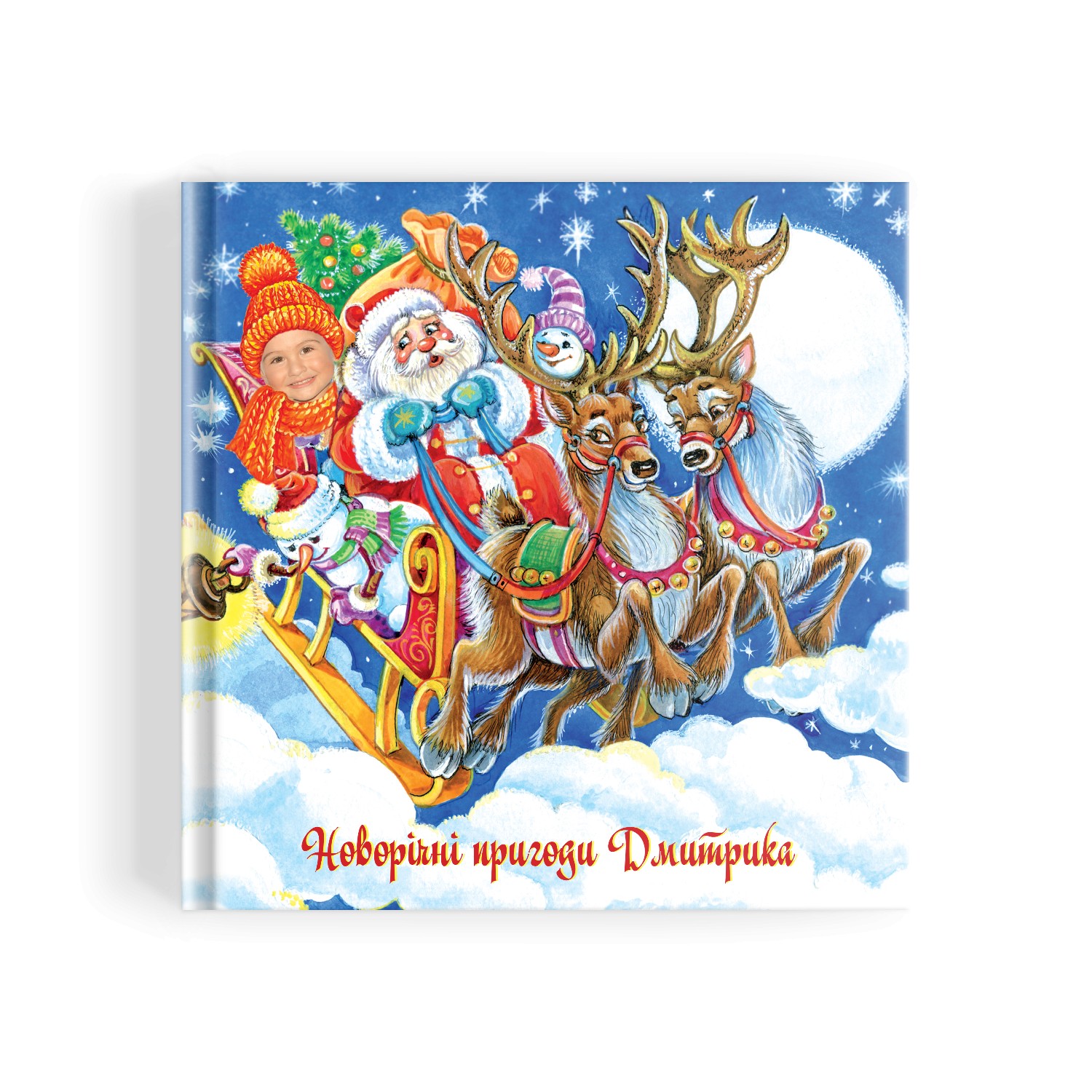 

Новогодняя персональная книга про Вашего ребенка