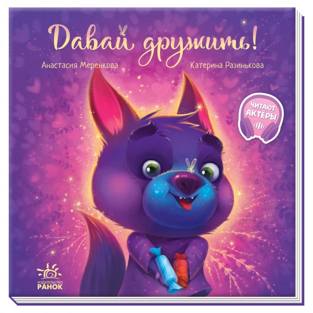 

Давай дружить! Трогательные книги Анастасия Меренкова