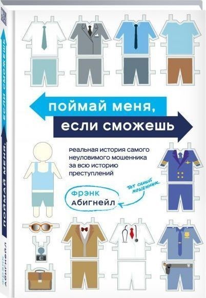 

Поймай меня, если сможешь - Фрэнк Абигнейл
