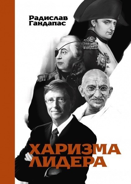 

Харизма лидера. - Радислав Гандапас