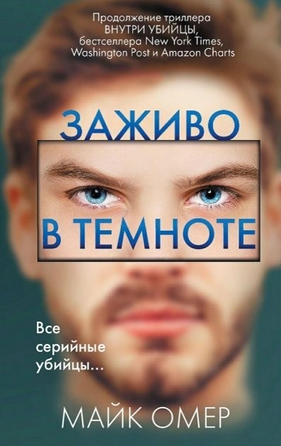 

Заживо в темноте - Автор Майк Омер