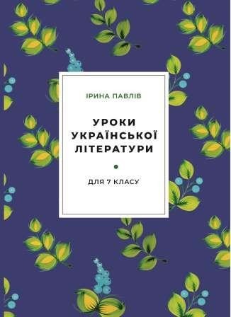 

Уроки украинской литературы для 7 класса