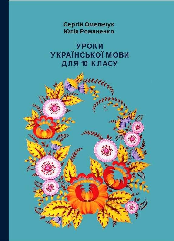 

Уроки украинского языка для 10 класса