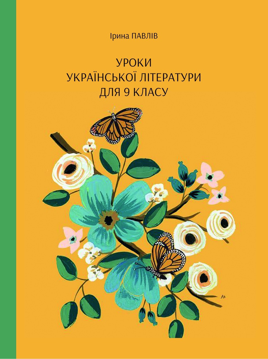 

Уроки украинской литературы для 9 класса