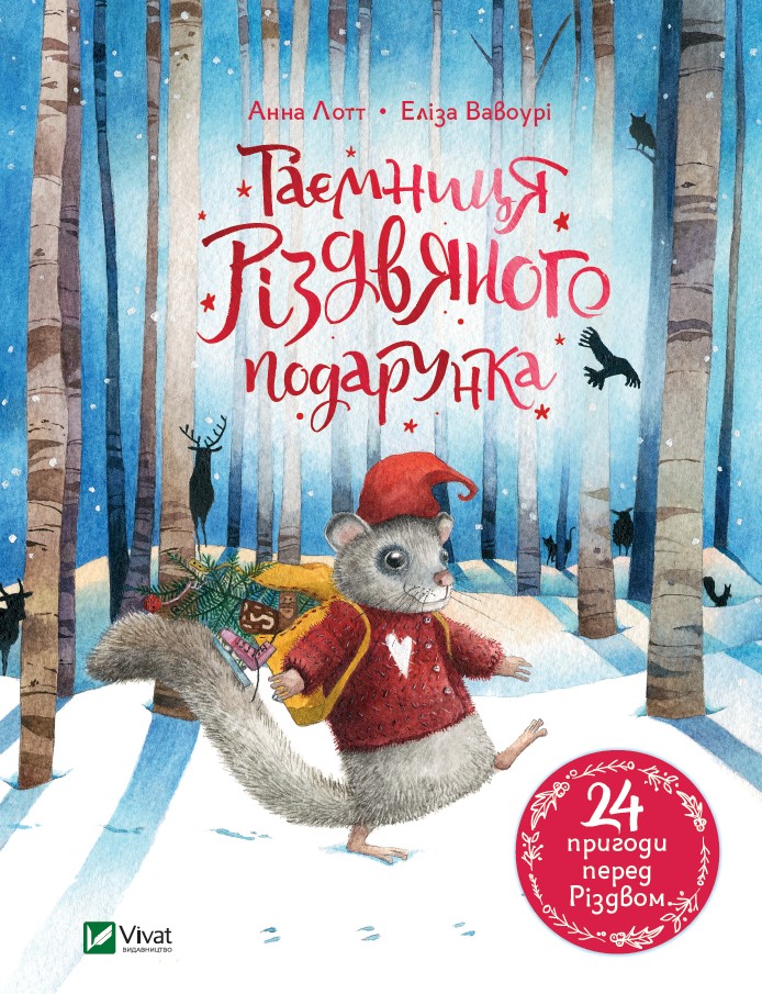 

Таємниця різдвяного подарунка - Анна Лотт (9789669825179)