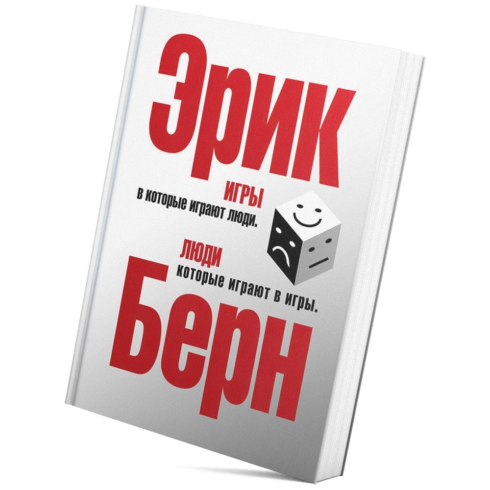 

Книга Игры, в которые играют люди. Люди, которые играют в игры - Эрик Берн (Твердый переплет)