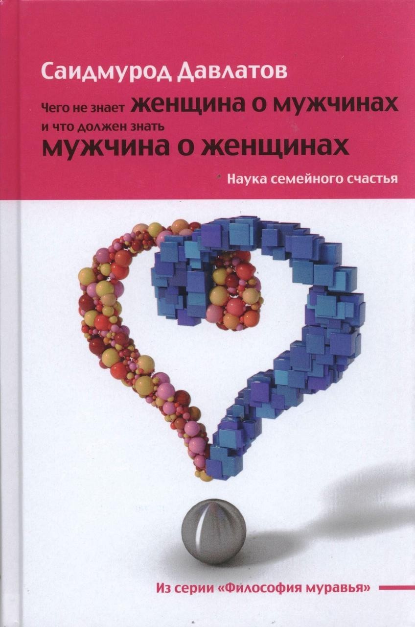 

Чего не знает женщина о мужчинах и что должен знать мужчина о женщинах - С. Давлатов