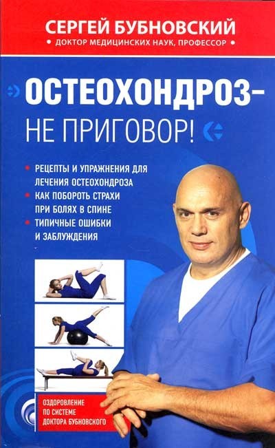 

Остеохондроз не приговор - Серей Бубновский