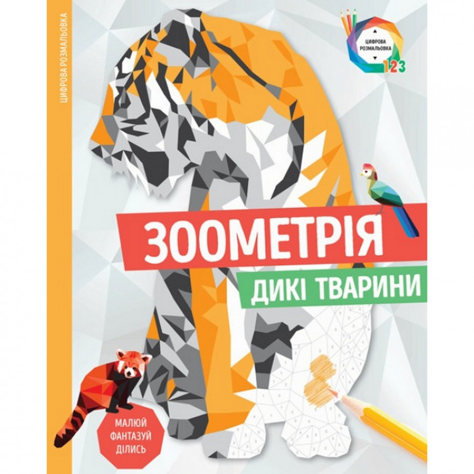 

Книга-раскраска Зоометрия. Дикие животные Жорж 101047