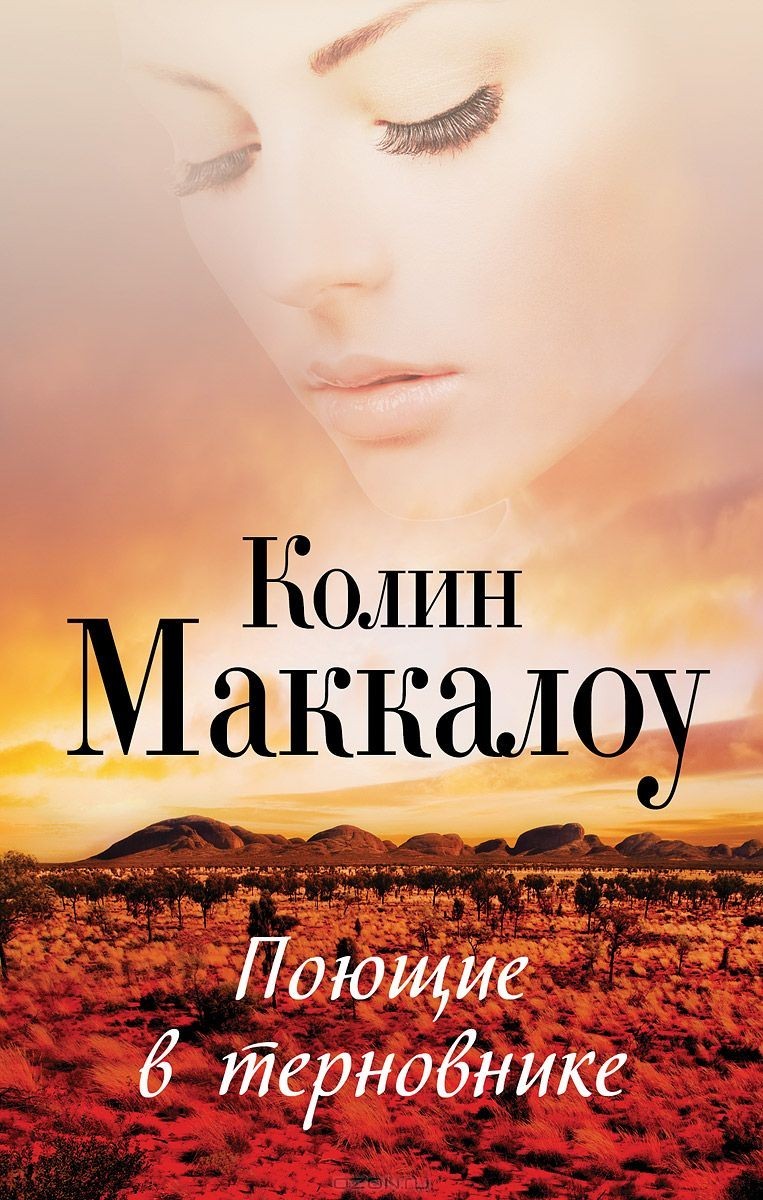 

Поющие в терновнике - Маккалоу Колин