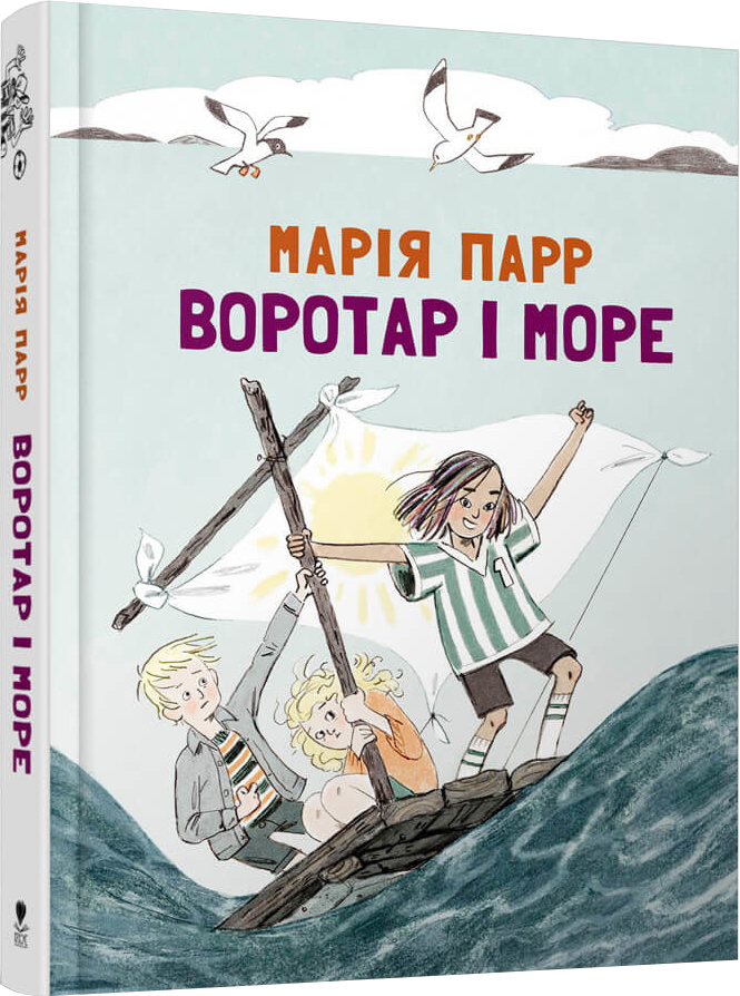 

Воротар і море - Марія Парр (9786177329465)