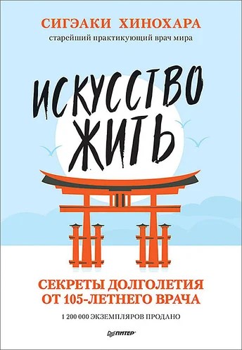 

Искусство жить. Секреты долголетия от 105-летнего врача - Сигэаки Хинохара