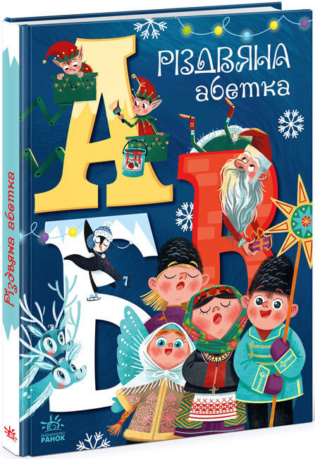 

Різдвяна абетка (9786170973917)