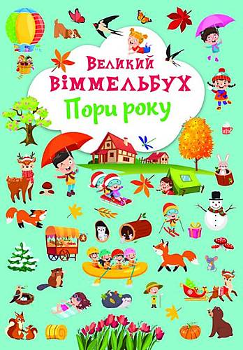 

Книга-картонка "Великий виммельбух. Пори року" рус Crystal Book (F00028202)