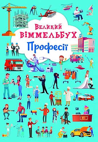 

Книга-картонка "Великий виммельбух. Професії" рус Crystal Book (F00028208)