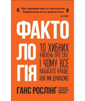 

Фактологія. 10 хибних уявлень про світ, і чому все набагато краще, ніж ми думаємо