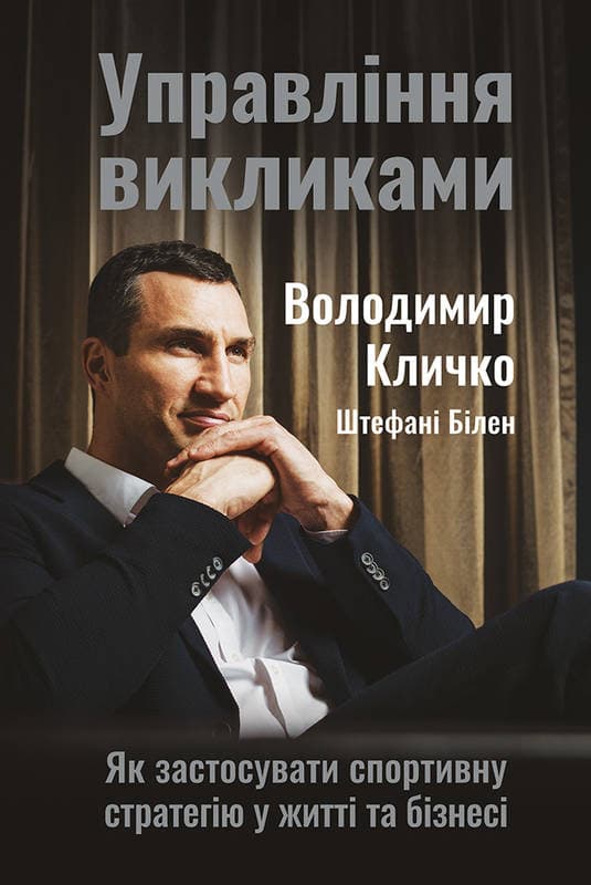 

Управління викликами. Як застосувати спортивну стратегію у житті та бізнесі