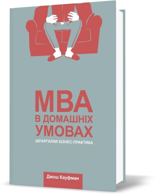 

MBA в домашніх умовах. Шпаргалки бізнес-практика