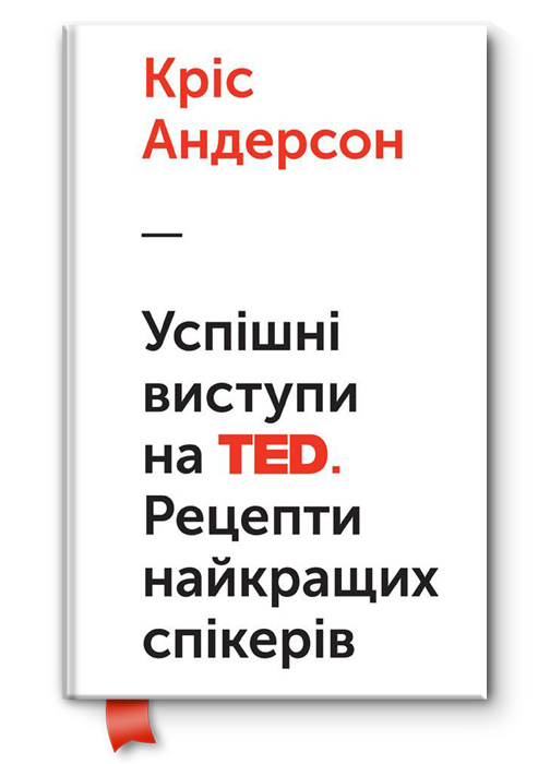 

Успішні виступи на TED. Рецепти найкращих спікерів