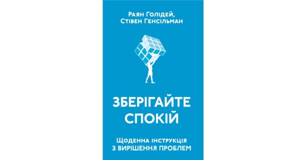 

Зберігайте спокій. Щоденна інструкція з вирішення проблем